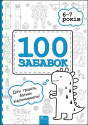 100 забавок. 6–7 років