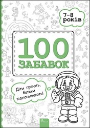 100 забавок. 7–8 років