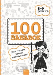 100 забавок. 8–9 років