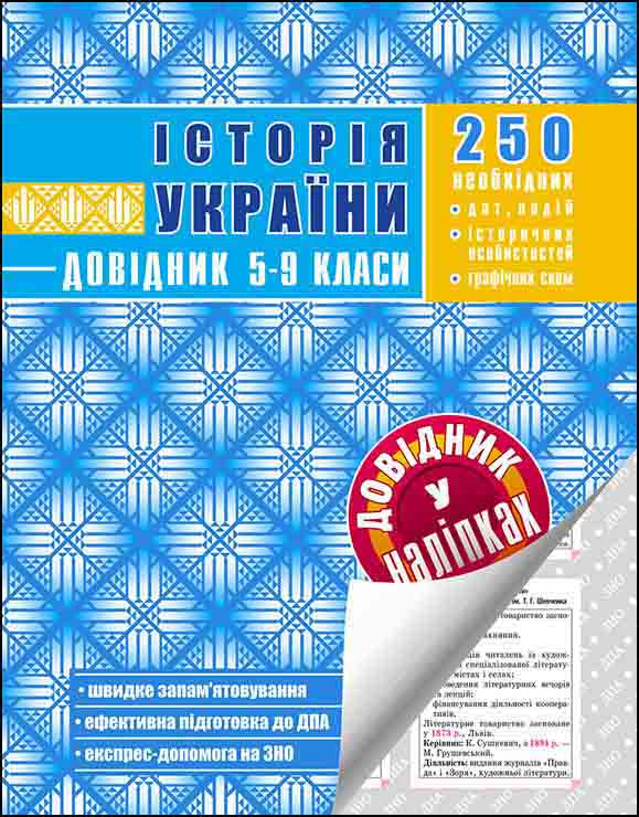 Історія України. Довідник у наліпках. 5-9 клас - зображення