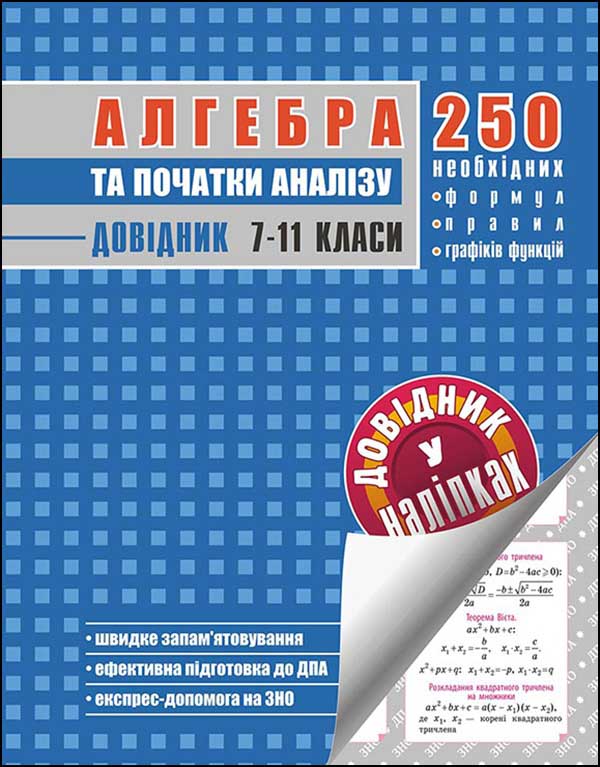 Алгебра та початки аналізу. Довідник у наліпках. 7-11 класи - зображення