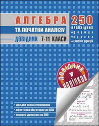 Алгебра та початки аналізу. Довідник у наліпках. 7-11 класи