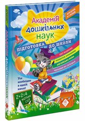 Академія дошкільних наук: підготовка до школи