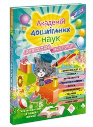 Академія дошкільних наук для дітей 3-4 років (з пошкодженнями)