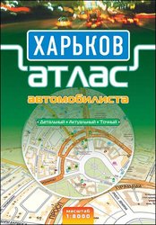 Харків. Атлас автомобіліста