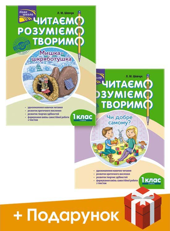 Комплект «Читаємо, розуміємо, творимо. 1 клас» (за оновленою програмою) - зображення