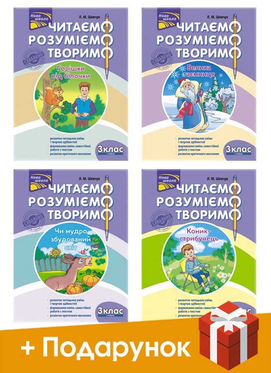 Комплект «Читаємо, розуміємо, творимо. 3 клас» (за оновленою програмою) - зображення