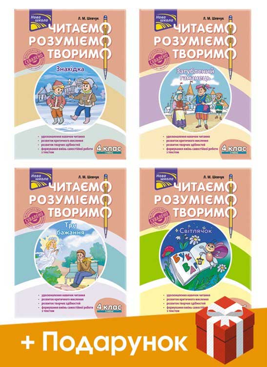 Комплект «Читаємо, розуміємо, творимо. 4 клас» (за оновленою програмою) - зображення