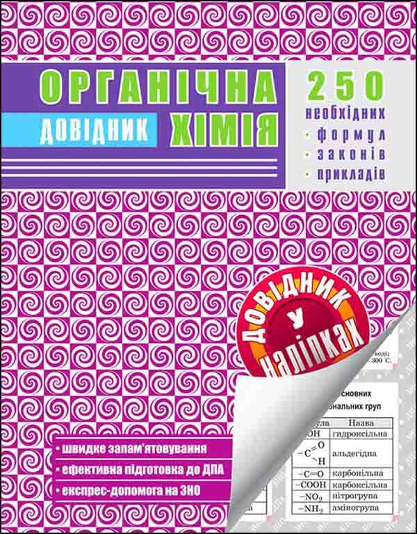 Органічна хімія. Довідник у наліпках - зображення