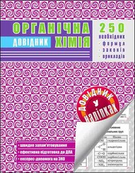 Органічна хімія. Довідник у наліпках