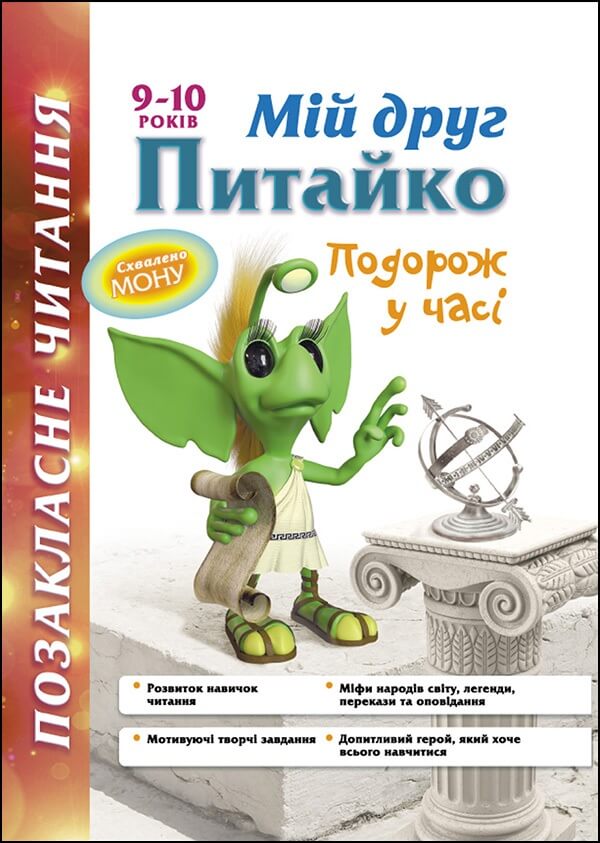 Позакласне читання. Мій друг Питайко. Подорож у часі. 9–10 років - зображення