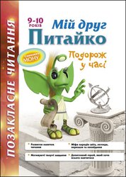 Позакласне читання. Мій друг Питайко. Подорож у часі. 9–10 років