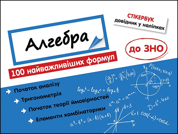 Стікербук. Алгебра. 100 найважливіших формул до ЗНО - зображення