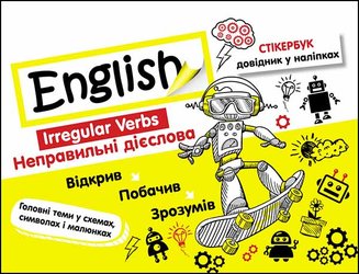 Стікербук. Англійська мова. Неправильні дієслова