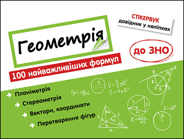 Стікербук. Геометрія. 100 найважливіших формул до ЗНО - зображення