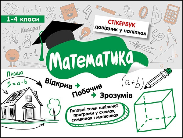 Стікербук. Математика. 1-4 класи - зображення