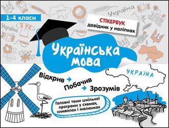 Стікербук. Українська мова. 1-4 класи