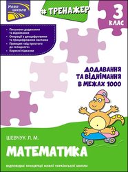 Тренажер з математики. Додавання та віднімання в межах 1000. 3 клас