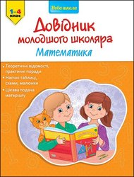 Довідник молодшого школяра. Математика. 1-4 клас