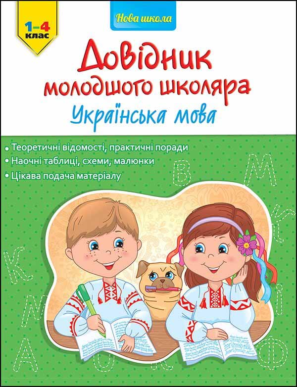 Довідник молодшого школяра. Українська мова. 1-4 клас - зображення