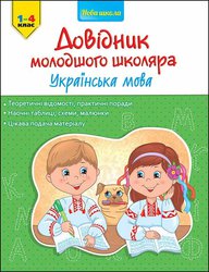 Довідник молодшого школяра. Українська мова. 1-4 клас