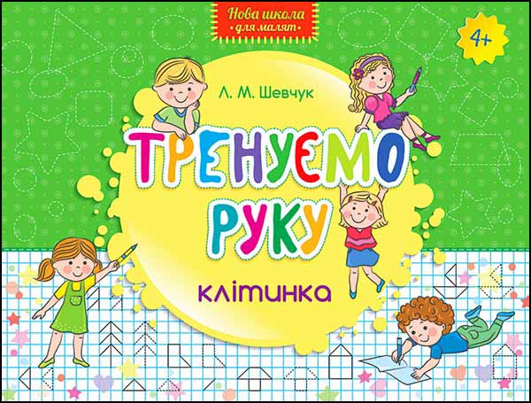 Тренуємо руку. Клітинка - зображення