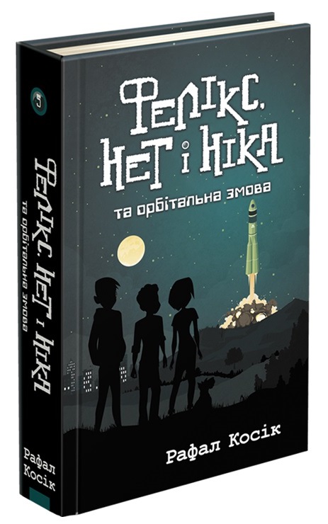 Фелікс, Нет і Ніка та орбітальна змова. Книга 5 - зображення