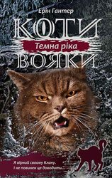 E-book. Коти-вояки. Сила трьох. Книга 2. Темна ріка