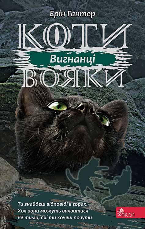 E-book. Коти-вояки. Сила трьох. Книга 3. Вигнанці - зображення