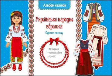 Українське народне вбрання. Одягни ляльку. Альбом наліпок