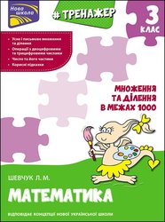 Тренажер з математики. Множення та ділення в межах 1000. 3 клас