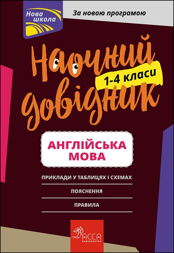 Наочний довідник. Англійська мова. 1–4 класи - зображення