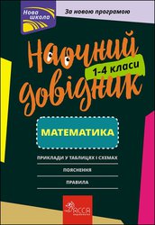 Наочний довідник. Математика. 1–4 класи