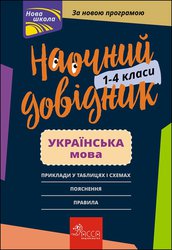 Наочний довідник. Українська мова. 1–4 класи