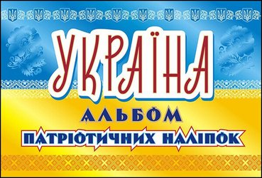 Україна. Альбом патріотичних наліпок