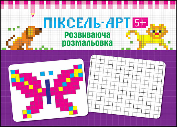 Піксель-арт 5+. Розвиваюча розмальовка - зображення