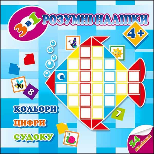 Розумні наліпки. 3 в 1. Кольори, цифри, судоку. 4+ - зображення