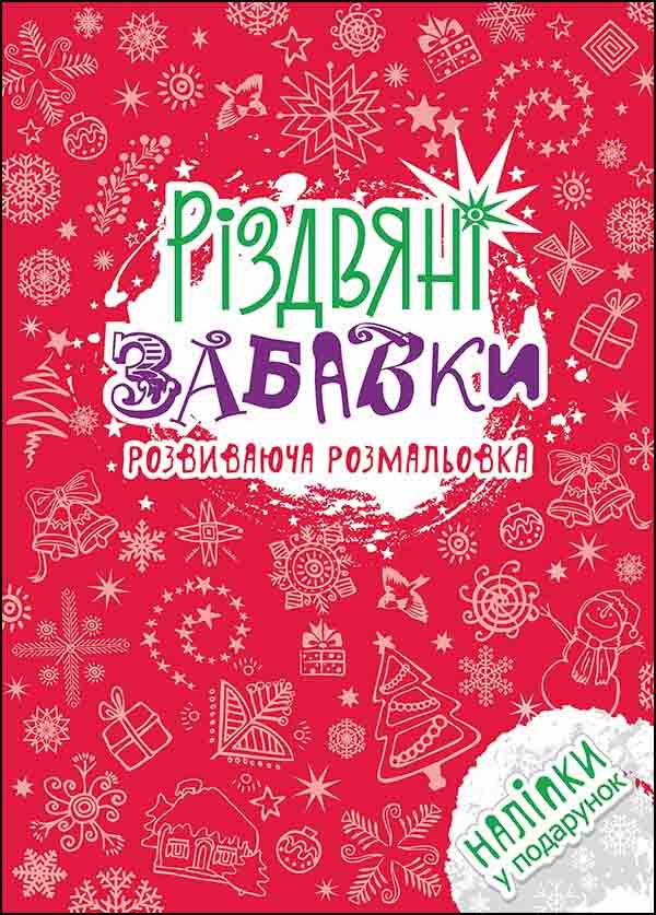 Різдвяні забавки. Розвиваюча розмальовка - зображення