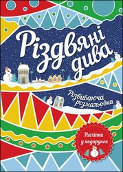 Різдвяні дива. Розвиваюча розмальовка