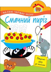 Малюю чарівну казку. Смачний пиріг