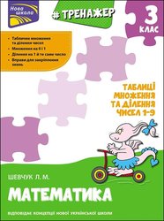 Тренажер з математики. Таблиці множення та ділення чисел 1–9. 3 клас