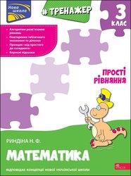 Тренажер з математики. Прості рівняння. 3 клас