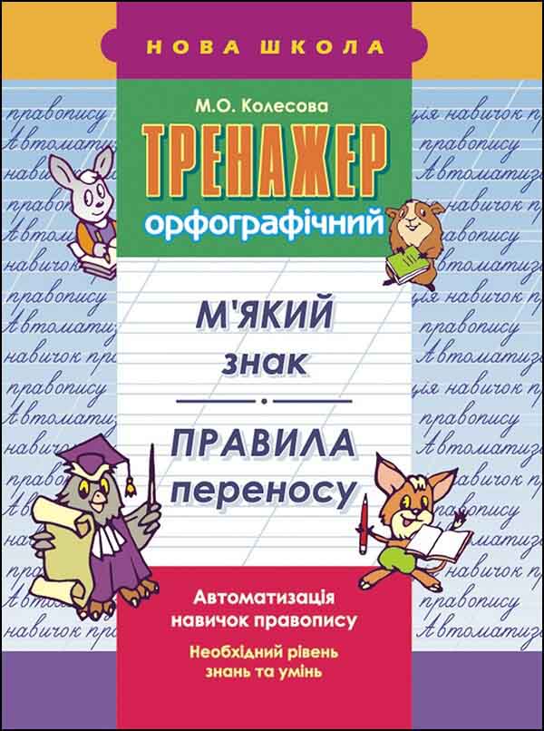 Тренажер орфографічний. М'який знак. Правила переносу - зображення