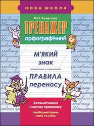 Тренажер орфографічний. М'який знак. Правила переносу