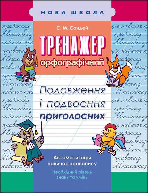 Тренажер з української мови. Подовження і подвоєння приголосних - зображення