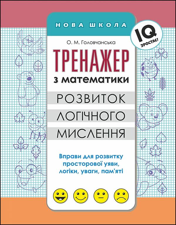 Тренажер з математики. Розвиток логічного мислення - зображення