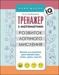 Тренажер з математики. Розвиток логічного мислення