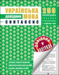 Українська мова. Синтаксис. Довідник у наліпках