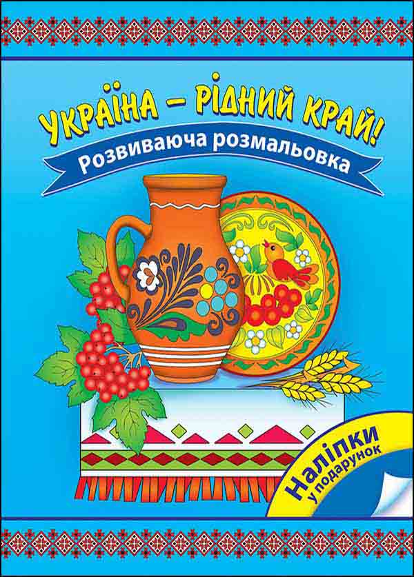 Україна – рідний край! Розвиваюча розмальовка - зображення