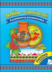 Україна – рідний край! Розвиваюча розмальовка